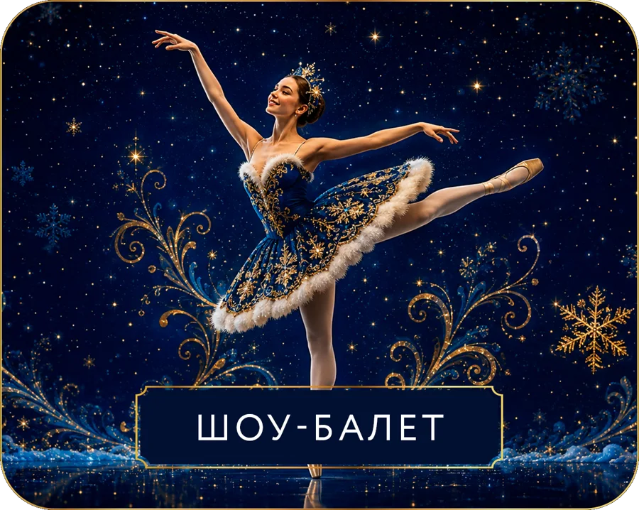 Шоу-балет